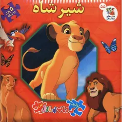 اولین کتاب پازل من 55: شیرشاه (دو زبانه)