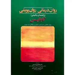 روان درمانی روان پویشی (راهنمای بالینی) کابانیس
