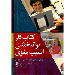 کتاب کار توانبخشی آسیب مغزی
