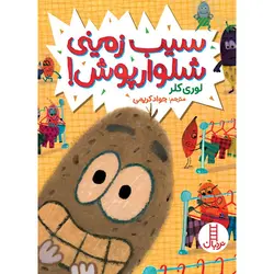 سیب زمینی شلوارپوش!
