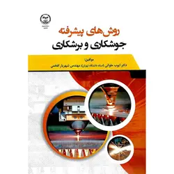 روش های پیشرفته جوشکاری و برشکاری