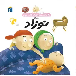دایره المعارف کوچک من درباره ی نوزاد