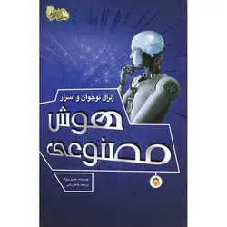 ابزارهای قدرت 3: ژنرال نوجوان و اسرار هوش مصنوعی