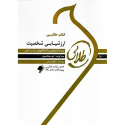 کتاب طلایی ارزشیابی شخصیت