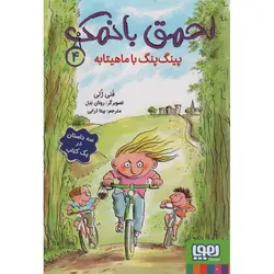 احمق بانمک 4: پینگ پنگ با ماهیتابه