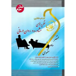 کتاب طلایی نظریه های مشاوره و روان درمانی