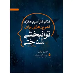 کتاب کار آسیب مغزی تمرین هایی برای توانبخشی شناختی (ویرایش دوم)