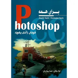 فتوشاپ Photoshop CC برای همه