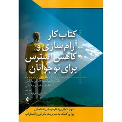 کتاب کار آرام سازی و کاهش استرس برای نوجوانان