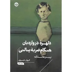 دلهره دروازه بان هنگام ضربه پنالتی