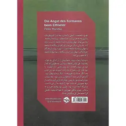 دلهره دروازه بان هنگام ضربه پنالتی