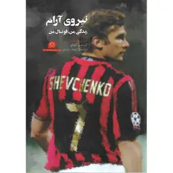 نیروی آدم (زندگی من، فوتبال من)