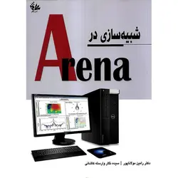 شبیه سازی در آرنا Arena