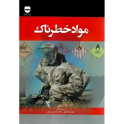 مواد خطرناک