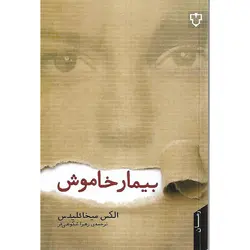 بیمار خاموش