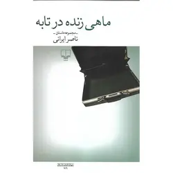 ماهی زنده در تابه