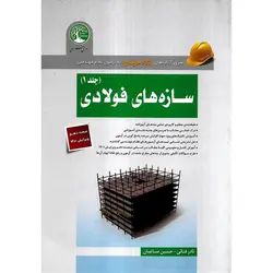 سازه های فولادی جلد 1 (مبحث دهم ویرایش 1401)