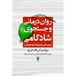 روان درمانی و جستجوی شادکامی