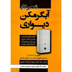 تعمیرکار آبگرمکن دیواری