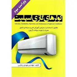 کولرهای گازی اسپلیت (ویراست سوم)