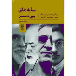 سایه های بی سر