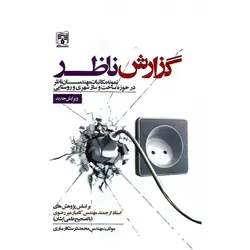گزارش ناظر (ویرایش جدید)