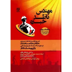 مهندس ناظر خبره (تشریح نکات و اطلاعات ضروری حرفه نظارت ساختمان)