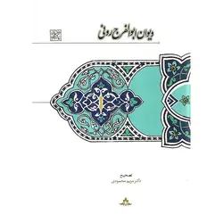 دیوان ابوالفرج رونی
