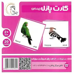 کارت پازل (پرندگان) آوای بامداد