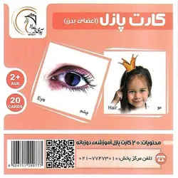 کارت پازل (اعضای بدن) آوای بامداد