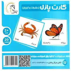 کارت پازل (حشرات و آبزیان) آوای بامداد