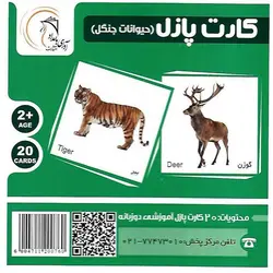 کارت پازل (حیوانات جنگل) آوای بامداد
