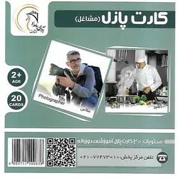 کارت پازل (مشاغل) آوای بامداد