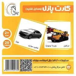 کارت پازل (وسایل نقلیه) آوای بامداد