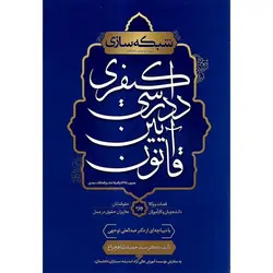 شبکه سازی قانون آیین دادرسی کیفری (ویراست جدید با اضافات)