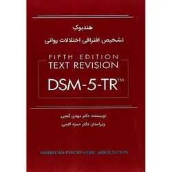 هندبوک تشخیص افتراقی اختلالات روانی DSM-5-TR (ویرایش پنجم)
