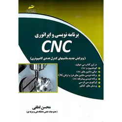 برنامه نویسی و اپراتوری CNC (ویرایش جدید ماشینهای کنترل عددی کامپیوتری)