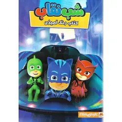 کتاب رنگ آمیزی شب نقاب