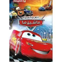 کتاب رنگ آمیزی ماشین ها