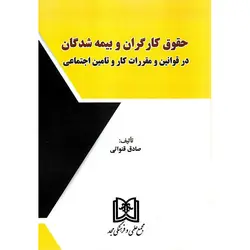 حقوق کارگران و بیمه شدگان در قوانین و مقررات کار و تامین اجتماعی