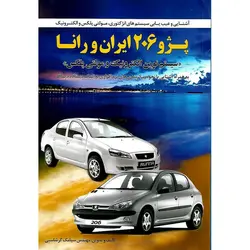 آشنایی و عیب یابی سیستمهای انژکتوری، مولتی پلکس و الکترونیک پژو 206 ایران و رانا