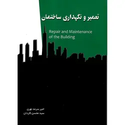تعمیر و نگهداری ساختمان