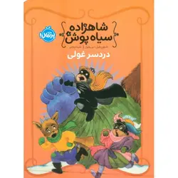 شاهزاده سیاه پوش 8: دردسر غولی