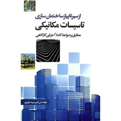 از سیر تا پیاز ساختمان سازی تاسیسات مکانیکی