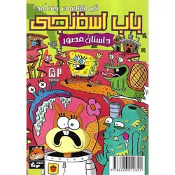 باب اسفنجی داستان مصور شماره 52: گیر افتاده در چند بعد!