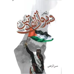 دیوان القدس