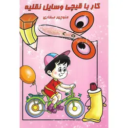 کار با قیچی وسایل نقلیه