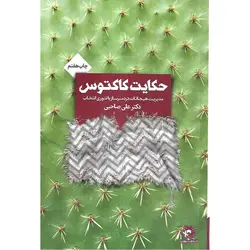 حکایت کاکتوس