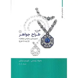 من، طراح جواهر (تصویرسازی و طراحی جواهرات) (از ایده تا طرح)