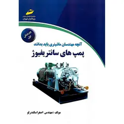 آنچه مهندسان ماشینری باید بدانند : پمپ های سانتریفیوژ (ویرایش اول)